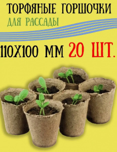 Набор торфяных горшочков круглых 20 шт 110*100 мм Экоторф