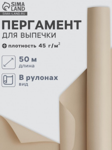 Пергамент для выпечки марка «П», 38 см×50 м, плотность 45 г/м², бежевая