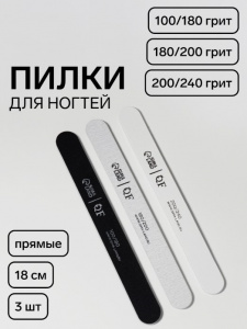 Набор пилок 3 шт для ногтей 18 см, прямых, 100/180, 180/200, 200/240 грит АКЦИЯ
