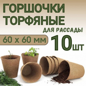 Набор торфяных горшочков круглых 10 шт 60*60 мм Экоторф