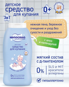 Средство для купания 400 мл Непоседа 3 в1 детское 0+