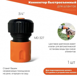 Коннектор (быстросъём) с автостопом для шланга 3/4 (без блистера) (арт.327 MD) АКЦИЯ/////