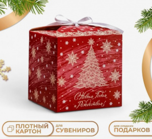 Коробка подарочная 12x12x12 см складная «С Новым годом» МИКС АКЦИЯ ///
