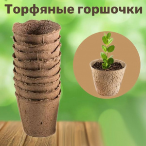 Торфяной горшочек круглый 90*90 мм Экоторф