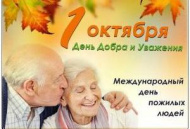 Празднуем День пожилых 1 октября и остальные 365 дней в году.