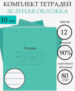 Набор тетрадей «Зелёная обложка» 10 штук, 12 листов в линейку, плотность 60 г/м² 689079