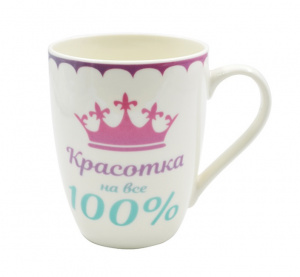 Кружка 345 мл "Красотка на все 100 %"  АКЦИЯ /// 