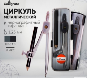 Циркуль металлический 125 мм, с карандашом, в пластиковом пенале (козья ножка), МИКС
