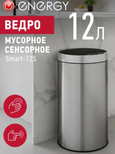 Контейнер для мусора 12 л сенсорный Energy Smart-12S АКЦИЯ ///