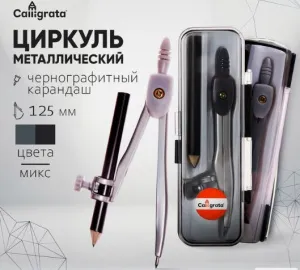 Циркуль металлический 125 мм, с карандашом, в пластиковом пенале (козья ножка), МИКС