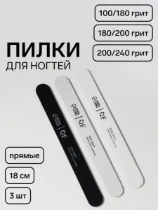 Набор пилок 3 шт для ногтей 18 см, прямых, 100/180, 180/200, 200/240 грит АКЦИЯ