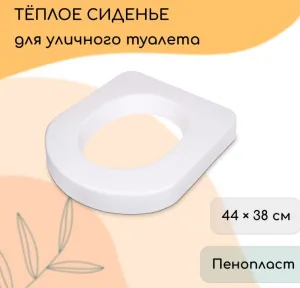 Сиденье теплое для унитаза "Дачник" эконом из пенополиуретана 027-011