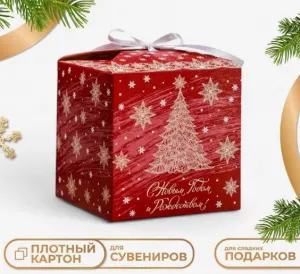 Коробка подарочная 12x12x12 см складная «С Новым годом» МИКС АКЦИЯ ///
