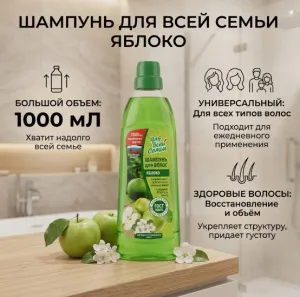 Шампунь 1 л Для всей семьи Яблоко