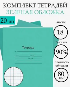 Набор тетрадей «Зелёная обложка» 20 штук, 18 листов в клетку, плотность 60 г/м²