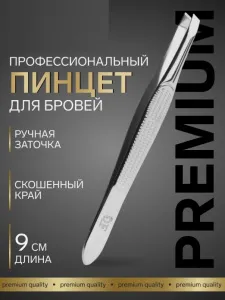 Пинцет для бровей профессиональный, скошенный, узкий, 9 см АКЦИЯ