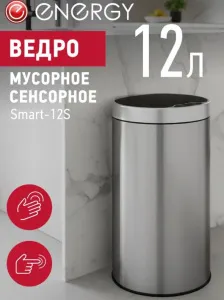 Контейнер для мусора 12 л сенсорный Energy Smart-12S АКЦИЯ ///