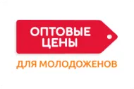 Оптовая цена для молодоженов Оптовая цена для молодоженов