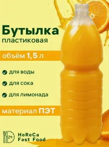 Бутылка ПЭТ 1,5 л с крышкой одноразовая с крышкой